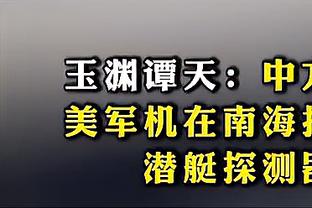 方硕：山东队现在的成绩不是他们真正的实力 他们正在找回竞争力